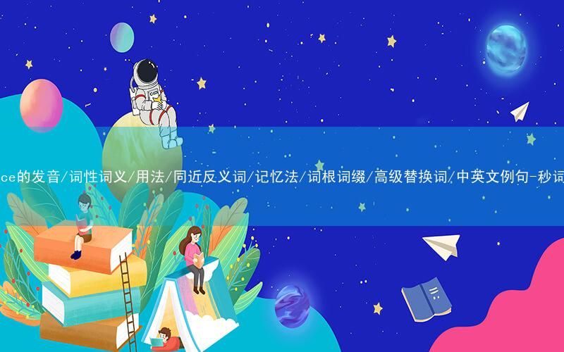 核心重点高频常考单词-replace的发音/词性词义/用法/同近反义词/记忆法/词根词缀/高级替换词/中英文例句-秒词邦免费背单词赚钱微信小程序