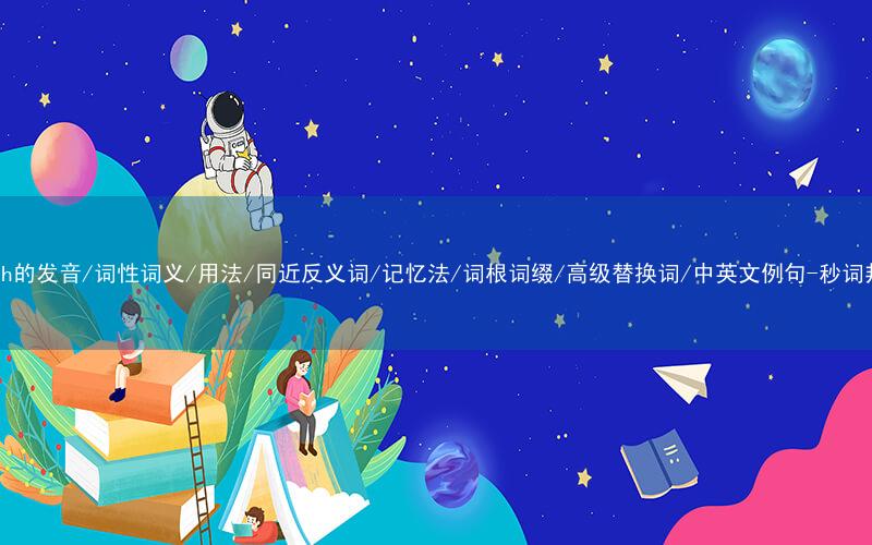 核心重点高频常考单词-catch的发音/词性词义/用法/同近反义词/记忆法/词根词缀/高级替换词/中英文例句-秒词邦免费背单词赚钱微信小程序