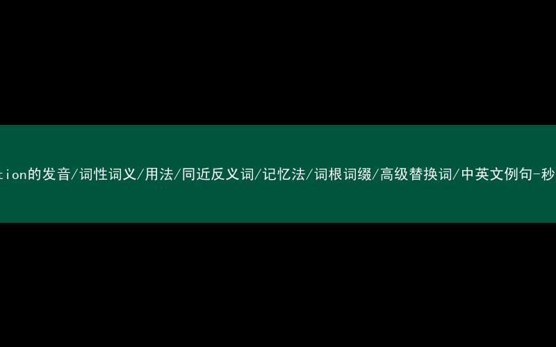 核心重点高频常考单词-population的发音/词性词义/用法/同近反义词/记忆法/词根词缀/高级替换词/中英文例句-秒词邦免费背单词赚钱微信小程序