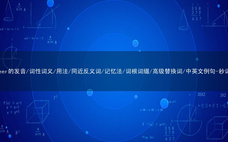 核心重点高频常考单词-engineer的发音/词性词义/用法/同近反义词/记忆法/词根词缀/高级替换词/中英文例句-秒词邦免费背单词赚钱微信小程序