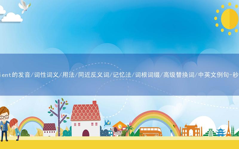 核心重点高频常考单词-convenient的发音/词性词义/用法/同近反义词/记忆法/词根词缀/高级替换词/中英文例句-秒词邦免费背单词赚钱微信小程序
