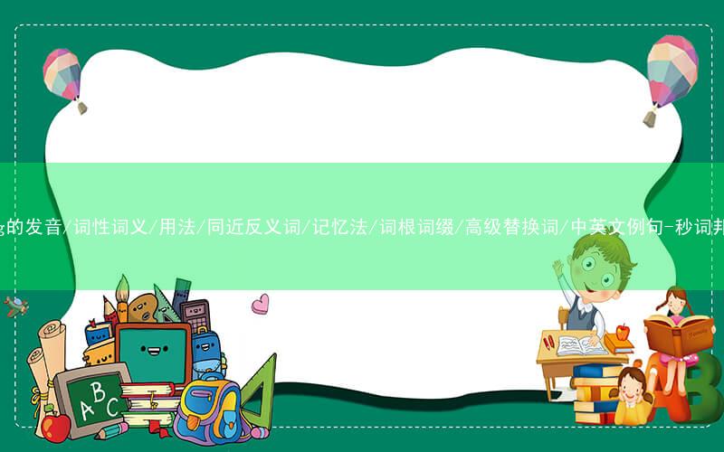 核心重点高频常考单词-drug的发音/词性词义/用法/同近反义词/记忆法/词根词缀/高级替换词/中英文例句-秒词邦免费背单词赚钱微信小程序