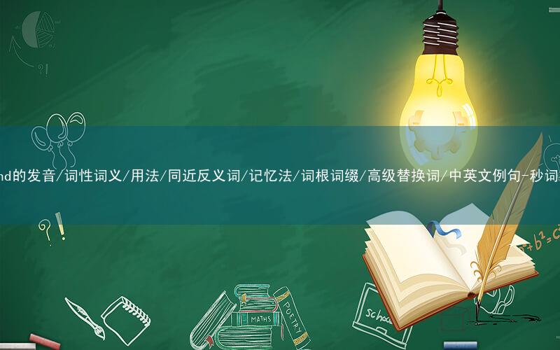 核心重点高频常考单词-intend的发音/词性词义/用法/同近反义词/记忆法/词根词缀/高级替换词/中英文例句-秒词邦免费背单词赚钱微信小程序