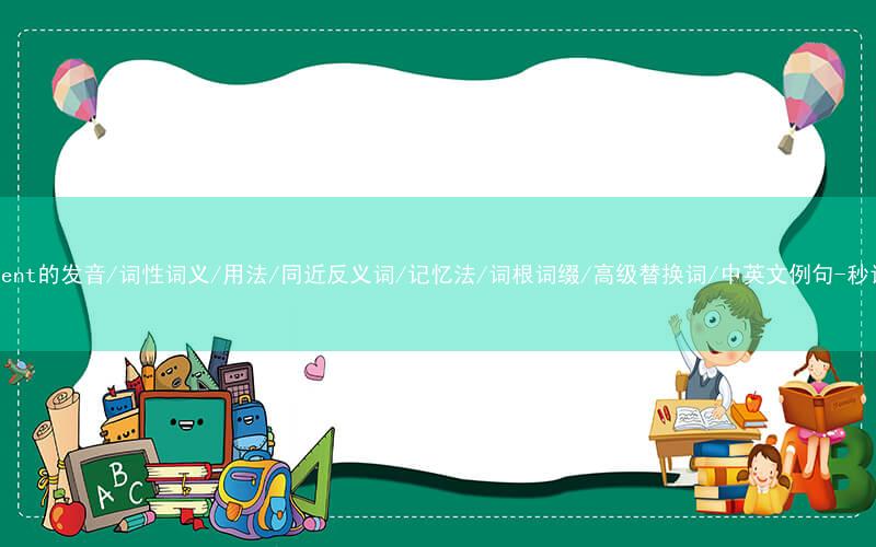 核心重点高频常考单词-confident的发音/词性词义/用法/同近反义词/记忆法/词根词缀/高级替换词/中英文例句-秒词邦免费背单词赚钱微信小程序