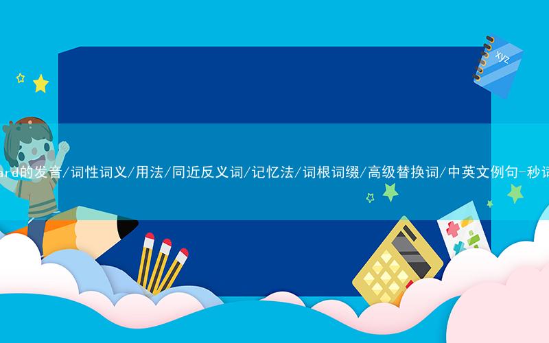 核心重点高频常考单词-standard的发音/词性词义/用法/同近反义词/记忆法/词根词缀/高级替换词/中英文例句-秒词邦免费背单词赚钱微信小程序