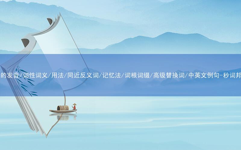 核心重点高频常考单词-hot的发音/词性词义/用法/同近反义词/记忆法/词根词缀/高级替换词/中英文例句-秒词邦免费背单词赚钱微信小程序
