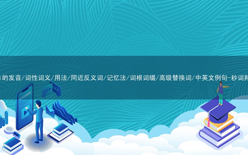 核心重点高频常考单词-bill的发音/词性词义/用法/同近反义词/记忆法/词根词缀/高级替换词/中英文例句-秒词邦免费背单词赚钱微信小程序