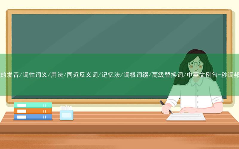 核心重点高频常考单词-toy的发音/词性词义/用法/同近反义词/记忆法/词根词缀/高级替换词/中英文例句-秒词邦免费背单词赚钱微信小程序