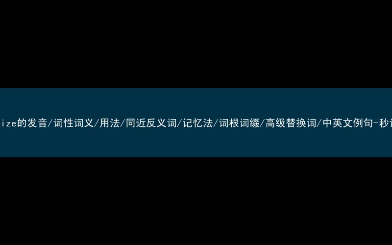 核心重点高频常考单词-apologize的发音/词性词义/用法/同近反义词/记忆法/词根词缀/高级替换词/中英文例句-秒词邦免费背单词赚钱微信小程序