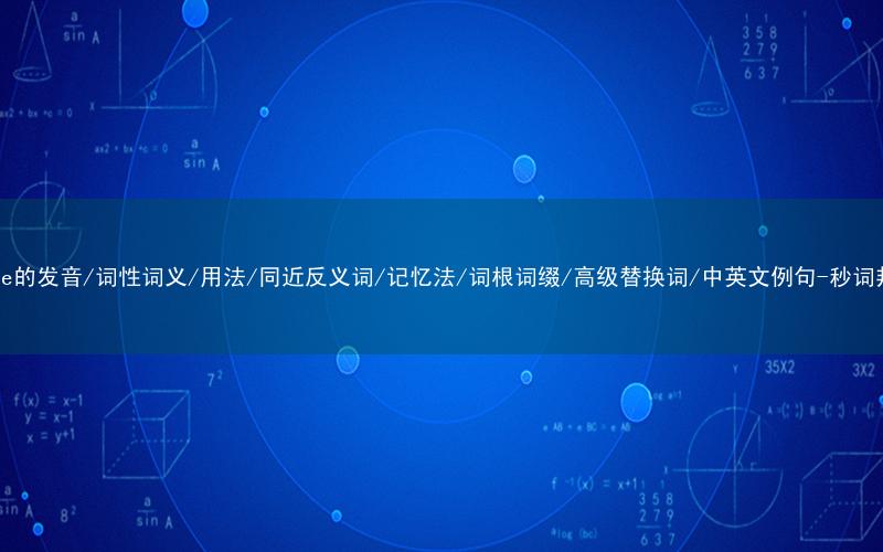核心重点高频常考单词-horse的发音/词性词义/用法/同近反义词/记忆法/词根词缀/高级替换词/中英文例句-秒词邦免费背单词赚钱微信小程序