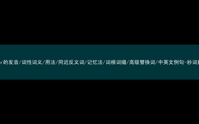 核心重点高频常考单词-river的发音/词性词义/用法/同近反义词/记忆法/词根词缀/高级替换词/中英文例句-秒词邦免费背单词赚钱微信小程序