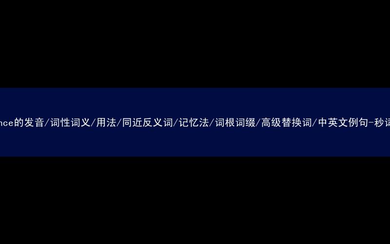 核心重点高频常考单词-announce的发音/词性词义/用法/同近反义词/记忆法/词根词缀/高级替换词/中英文例句-秒词邦免费背单词赚钱微信小程序