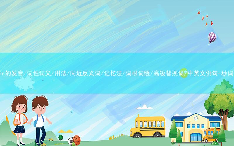 核心重点高频常考单词-repair的发音/词性词义/用法/同近反义词/记忆法/词根词缀/高级替换词/中英文例句-秒词邦免费背单词赚钱微信小程序