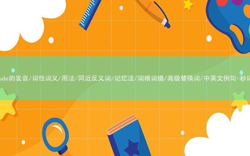 核心重点高频常考单词-conclude的发音/词性词义/用法/同近反义词/记忆法/词根词缀/高级替换词/中英文例句-秒词邦免费背单词赚钱微信小程序
