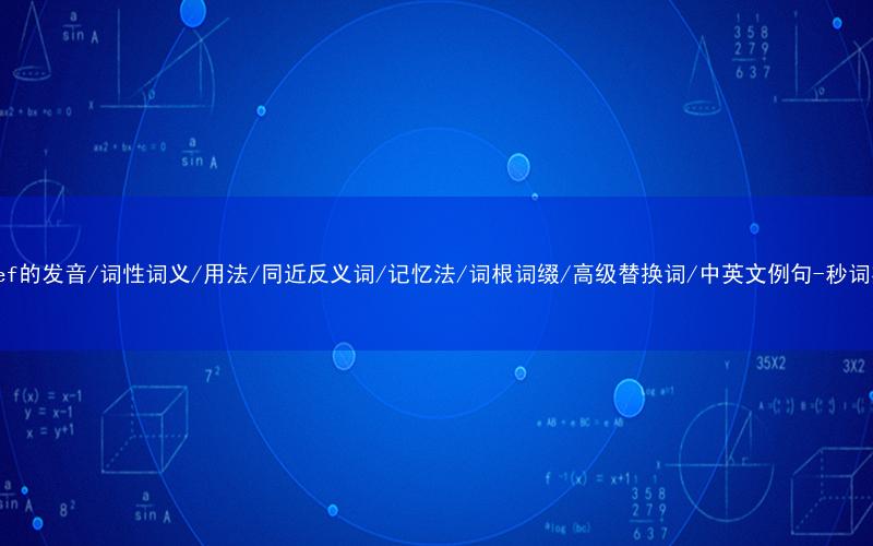 核心重点高频常考单词-belief的发音/词性词义/用法/同近反义词/记忆法/词根词缀/高级替换词/中英文例句-秒词邦免费背单词赚钱微信小程序