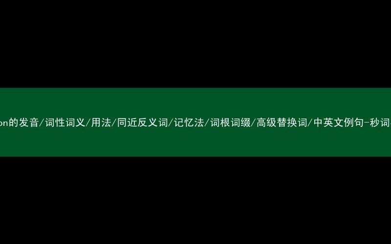 核心重点高频常考单词-season的发音/词性词义/用法/同近反义词/记忆法/词根词缀/高级替换词/中英文例句-秒词邦免费背单词赚钱微信小程序