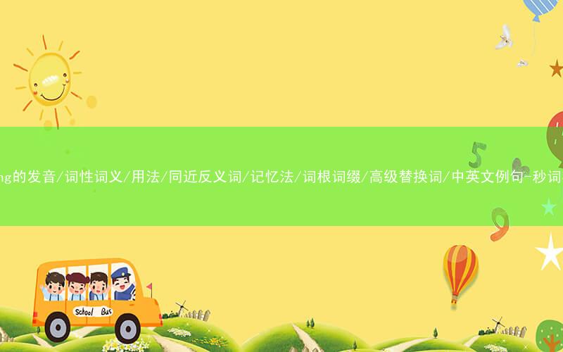 核心重点高频常考单词-spring的发音/词性词义/用法/同近反义词/记忆法/词根词缀/高级替换词/中英文例句-秒词邦免费背单词赚钱微信小程序