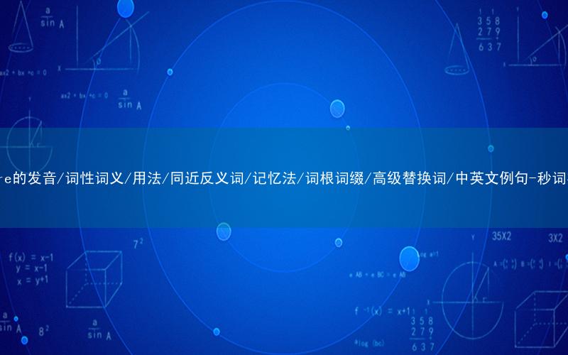 核心重点高频常考单词-square的发音/词性词义/用法/同近反义词/记忆法/词根词缀/高级替换词/中英文例句-秒词邦免费背单词赚钱微信小程序