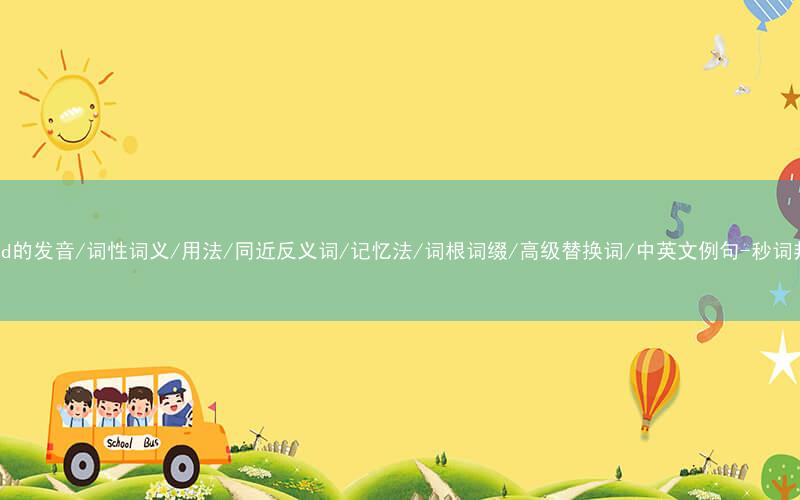 核心重点高频常考单词-pound的发音/词性词义/用法/同近反义词/记忆法/词根词缀/高级替换词/中英文例句-秒词邦免费背单词赚钱微信小程序