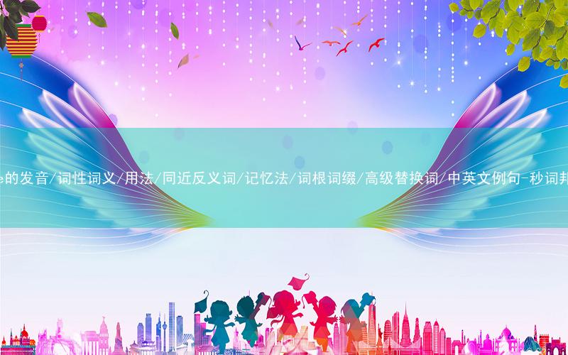 核心重点高频常考单词-page的发音/词性词义/用法/同近反义词/记忆法/词根词缀/高级替换词/中英文例句-秒词邦免费背单词赚钱微信小程序