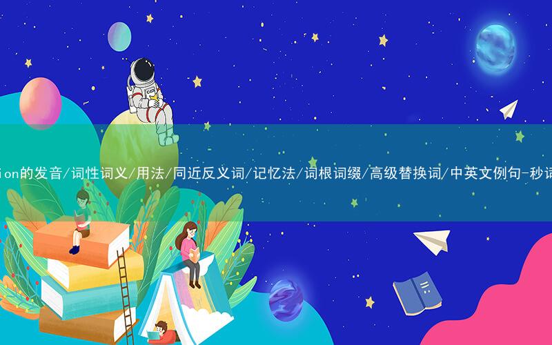核心重点高频常考单词-vacation的发音/词性词义/用法/同近反义词/记忆法/词根词缀/高级替换词/中英文例句-秒词邦免费背单词赚钱微信小程序