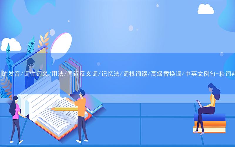 核心重点高频常考单词-taxi的发音/词性词义/用法/同近反义词/记忆法/词根词缀/高级替换词/中英文例句-秒词邦免费背单词赚钱微信小程序