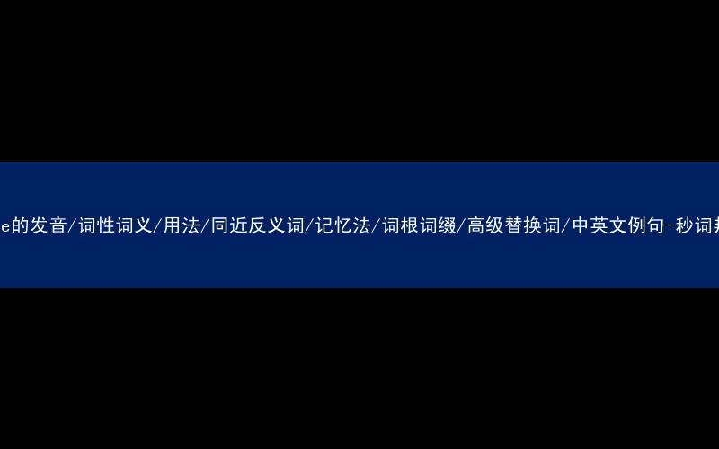 核心重点高频常考单词-range的发音/词性词义/用法/同近反义词/记忆法/词根词缀/高级替换词/中英文例句-秒词邦免费背单词赚钱微信小程序