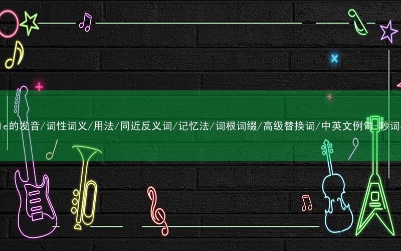 核心重点高频常考单词-settle的发音/词性词义/用法/同近反义词/记忆法/词根词缀/高级替换词/中英文例句-秒词邦免费背单词赚钱微信小程序