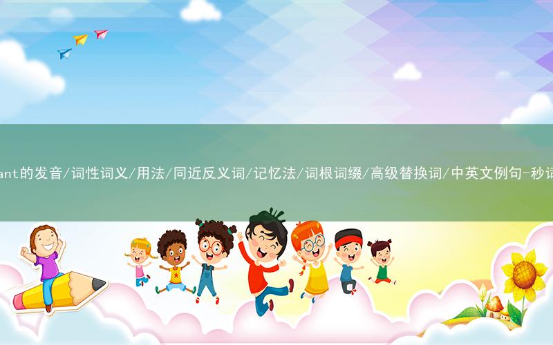 核心重点高频常考单词-pleasant的发音/词性词义/用法/同近反义词/记忆法/词根词缀/高级替换词/中英文例句-秒词邦免费背单词赚钱微信小程序