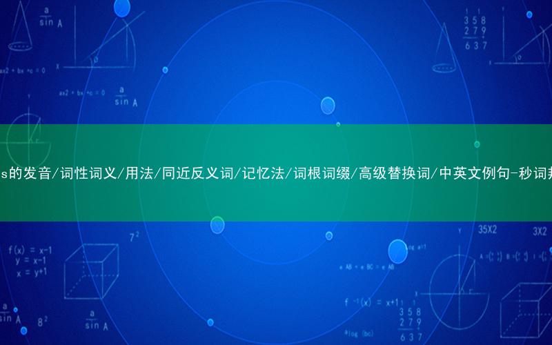核心重点高频常考单词-press的发音/词性词义/用法/同近反义词/记忆法/词根词缀/高级替换词/中英文例句-秒词邦免费背单词赚钱微信小程序