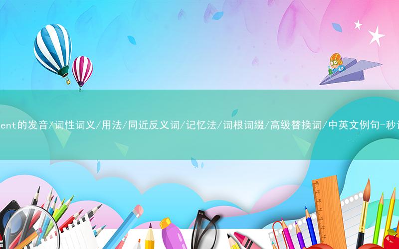 核心重点高频常考单词-excellent的发音/词性词义/用法/同近反义词/记忆法/词根词缀/高级替换词/中英文例句-秒词邦免费背单词赚钱微信小程序