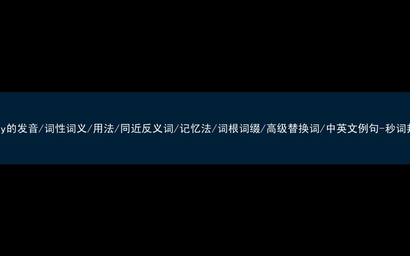 核心重点高频常考单词-lucky的发音/词性词义/用法/同近反义词/记忆法/词根词缀/高级替换词/中英文例句-秒词邦免费背单词赚钱微信小程序