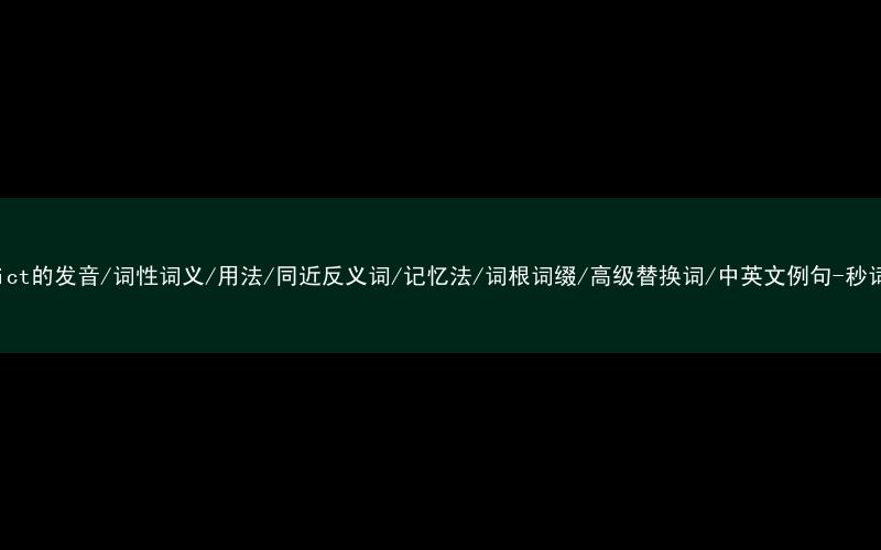 核心重点高频常考单词-conflict的发音/词性词义/用法/同近反义词/记忆法/词根词缀/高级替换词/中英文例句-秒词邦免费背单词赚钱微信小程序