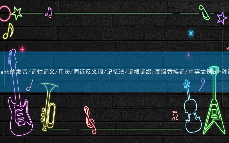 核心重点高频常考单词-assistant的发音/词性词义/用法/同近反义词/记忆法/词根词缀/高级替换词/中英文例句-秒词邦免费背单词赚钱微信小程序