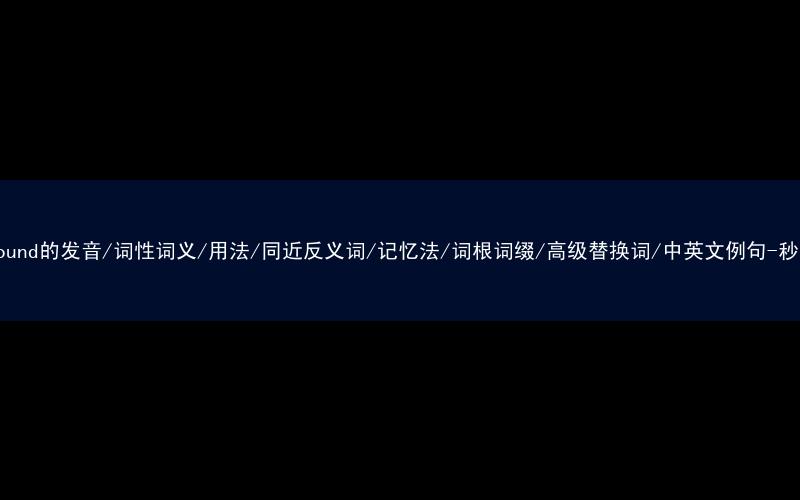 核心重点高频常考单词-background的发音/词性词义/用法/同近反义词/记忆法/词根词缀/高级替换词/中英文例句-秒词邦免费背单词赚钱微信小程序