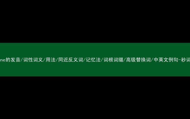 核心重点高频常考单词-routine的发音/词性词义/用法/同近反义词/记忆法/词根词缀/高级替换词/中英文例句-秒词邦免费背单词赚钱微信小程序
