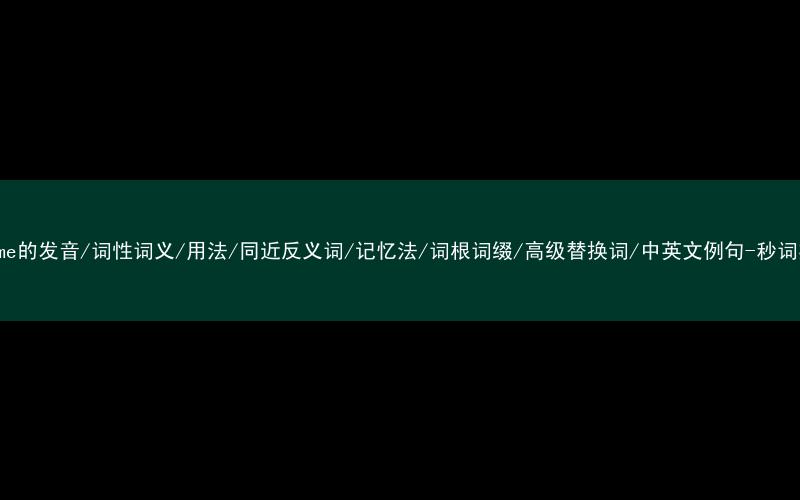 核心重点高频常考单词-income的发音/词性词义/用法/同近反义词/记忆法/词根词缀/高级替换词/中英文例句-秒词邦免费背单词赚钱微信小程序