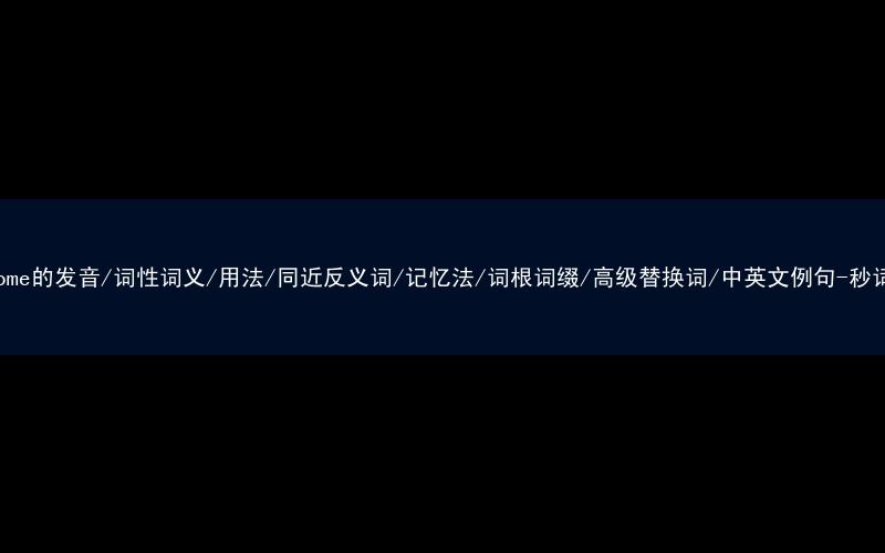 核心重点高频常考单词-overcome的发音/词性词义/用法/同近反义词/记忆法/词根词缀/高级替换词/中英文例句-秒词邦免费背单词赚钱微信小程序