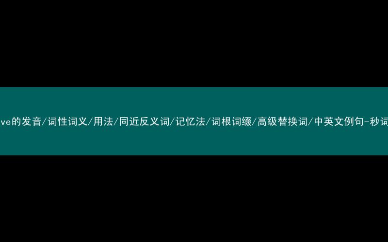 核心重点高频常考单词-reserve的发音/词性词义/用法/同近反义词/记忆法/词根词缀/高级替换词/中英文例句-秒词邦免费背单词赚钱微信小程序