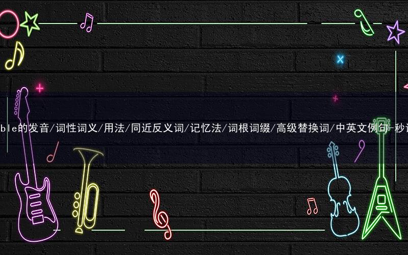 核心重点高频常考单词-vegetable的发音/词性词义/用法/同近反义词/记忆法/词根词缀/高级替换词/中英文例句-秒词邦免费背单词赚钱微信小程序