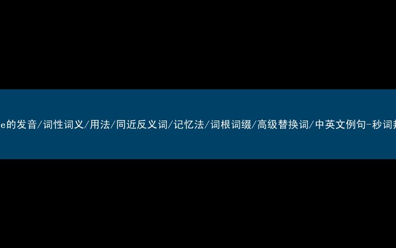 核心重点高频常考单词-spare的发音/词性词义/用法/同近反义词/记忆法/词根词缀/高级替换词/中英文例句-秒词邦免费背单词赚钱微信小程序