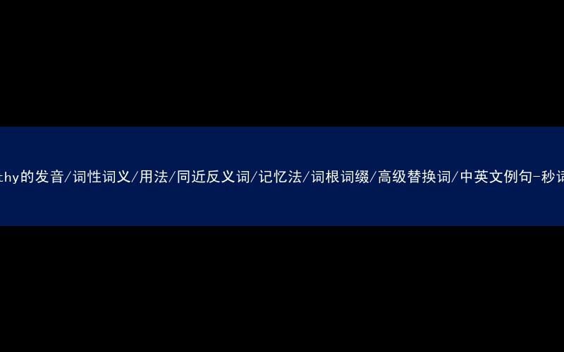 核心重点高频常考单词-sympathy的发音/词性词义/用法/同近反义词/记忆法/词根词缀/高级替换词/中英文例句-秒词邦免费背单词赚钱微信小程序