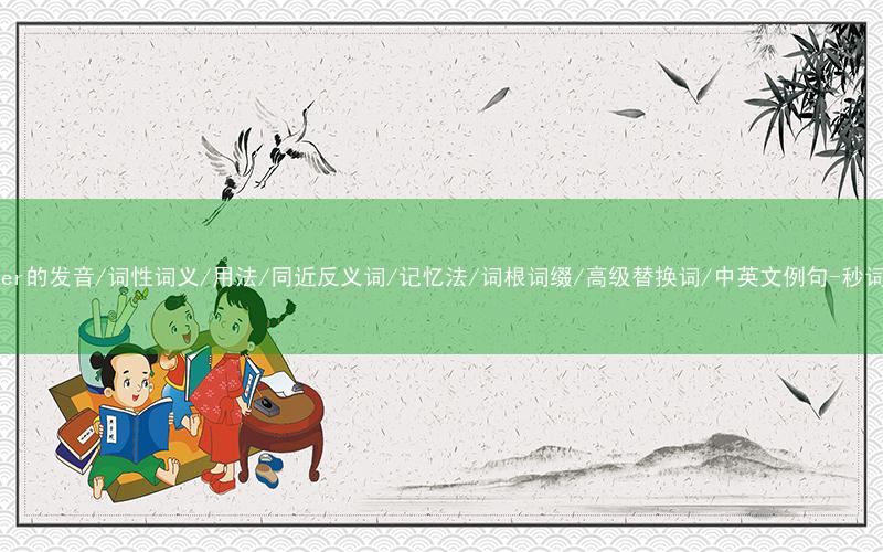 核心重点高频常考单词-partner的发音/词性词义/用法/同近反义词/记忆法/词根词缀/高级替换词/中英文例句-秒词邦免费背单词赚钱微信小程序