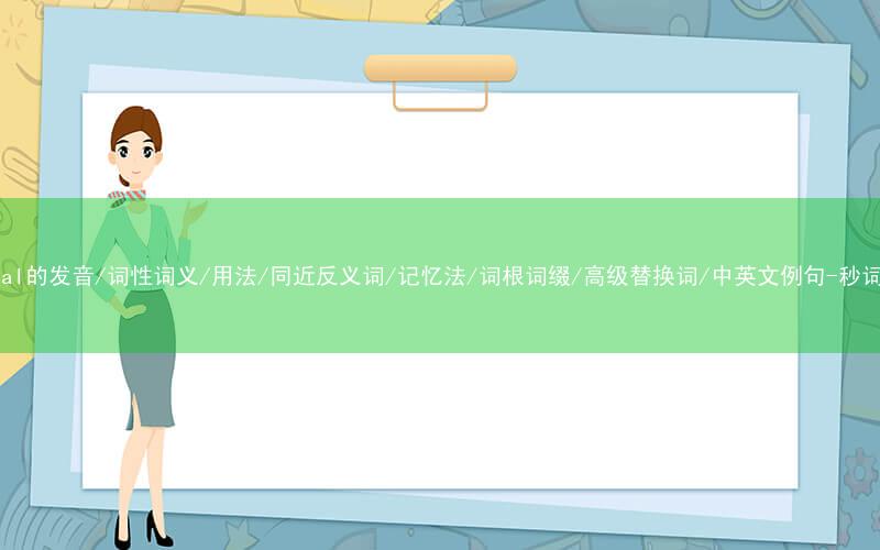核心重点高频常考单词-central的发音/词性词义/用法/同近反义词/记忆法/词根词缀/高级替换词/中英文例句-秒词邦免费背单词赚钱微信小程序