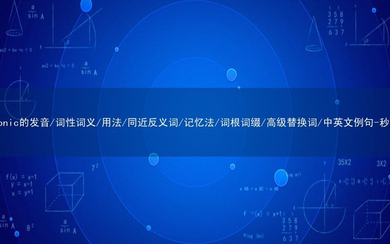 核心重点高频常考单词-electronic的发音/词性词义/用法/同近反义词/记忆法/词根词缀/高级替换词/中英文例句-秒词邦免费背单词赚钱微信小程序