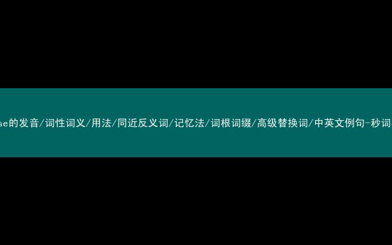 核心重点高频常考单词-expose的发音/词性词义/用法/同近反义词/记忆法/词根词缀/高级替换词/中英文例句-秒词邦免费背单词赚钱微信小程序