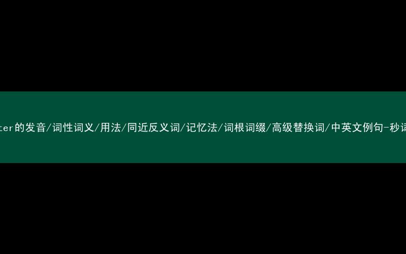 核心重点高频常考单词-disaster的发音/词性词义/用法/同近反义词/记忆法/词根词缀/高级替换词/中英文例句-秒词邦免费背单词赚钱微信小程序