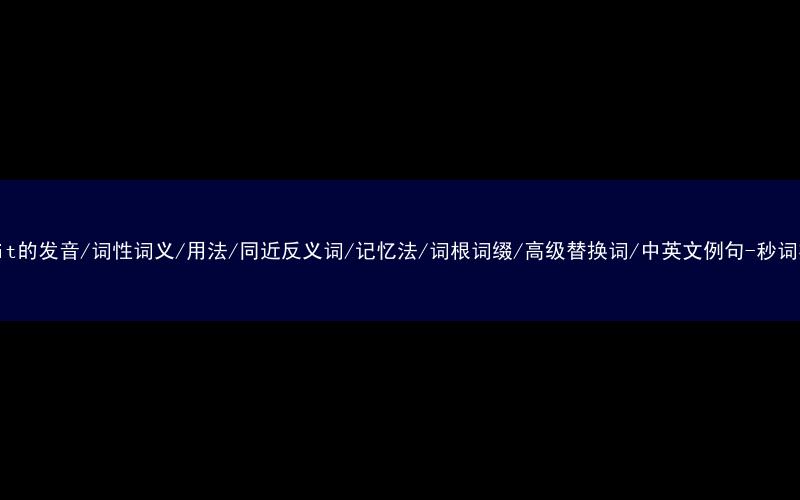 核心重点高频常考单词-permit的发音/词性词义/用法/同近反义词/记忆法/词根词缀/高级替换词/中英文例句-秒词邦免费背单词赚钱微信小程序