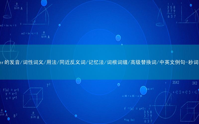 核心重点高频常考单词-wander的发音/词性词义/用法/同近反义词/记忆法/词根词缀/高级替换词/中英文例句-秒词邦免费背单词赚钱微信小程序