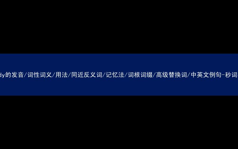 核心重点高频常考单词-nobody的发音/词性词义/用法/同近反义词/记忆法/词根词缀/高级替换词/中英文例句-秒词邦免费背单词赚钱微信小程序